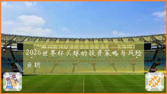 2026世界杯买球的投资策略与风险分析