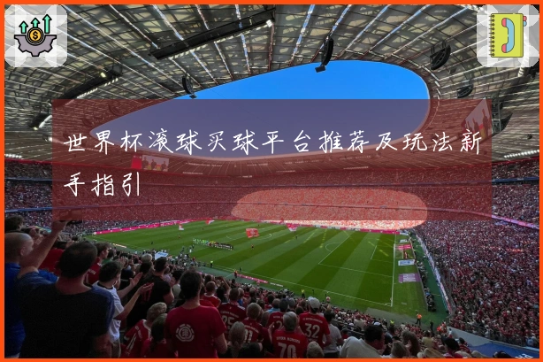 世界杯滚球买球平台推荐及玩法新手指引
