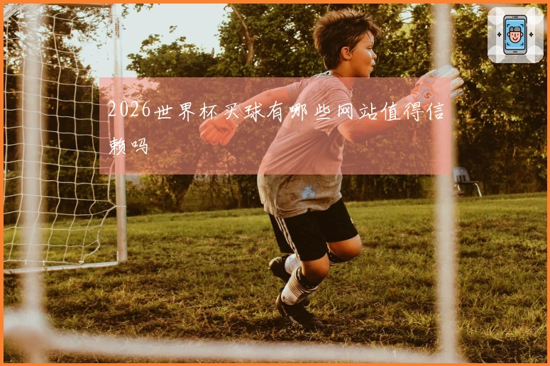 2026世界杯买球有哪些网站值得信赖吗