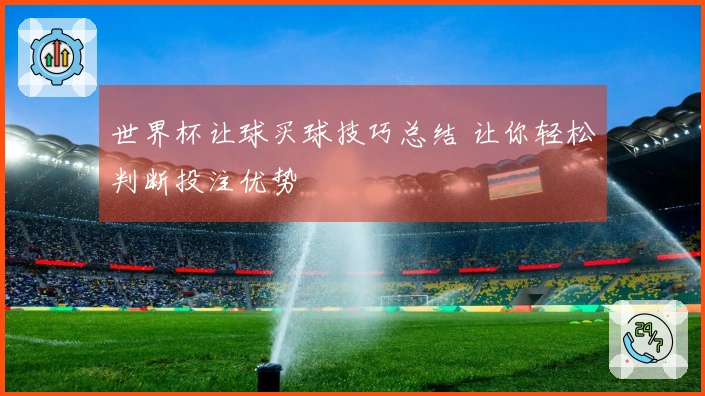 世界杯让球买球技巧总结 让你轻松判断投注优势