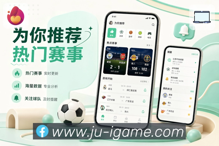 爱游戏App亮点展示:赛事搜索、球队搜索、球员搜索与栏目直达